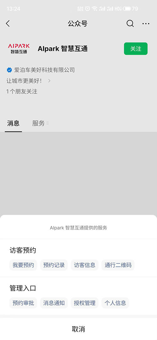 智慧互通訪客預(yù)約